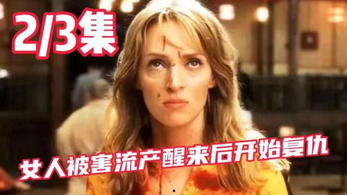 女士复仇在线观看,女士复仇在线观看全解析